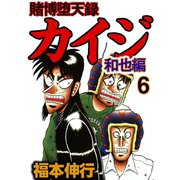 賭博堕天録カイジ 和也編 6（フクモトプロ/highstone,Inc.） [電子書籍]