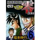 賭博覇王伝 零 ギャン鬼編 6（フクモトプロ/highstone,Inc.） [電子書籍]