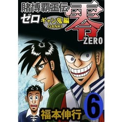 ヨドバシ Com 賭博覇王伝 零 ギャン鬼編 6 フクモトプロ Highstone Inc 電子書籍 通販 全品無料配達