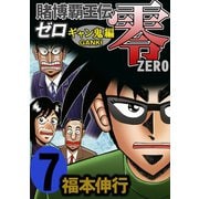 賭博覇王伝 零 ギャン鬼編 7（フクモトプロ/highstone,Inc.） [電子書籍]
