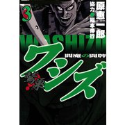 ワシズ 閻魔の闘牌 3（フクモトプロ/highstone,Inc.） [電子書籍]