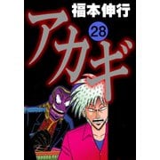 アカギ 28（フクモトプロ/highstone,Inc.） [電子書籍]
