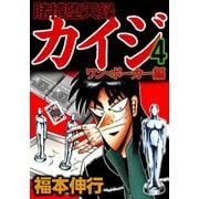 賭博堕天録カイジ ワン・ポーカー編 4（フクモトプロ/highstone,Inc.） [電子書籍]