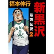 新黒沢 最強伝説 2（フクモトプロ/highstone,Inc.） [電子書籍]