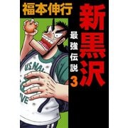 新黒沢 最強伝説 3（フクモトプロ/highstone,Inc.） [電子書籍]