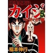 賭博堕天録カイジ ワン・ポーカー編 5（フクモトプロ/highstone,Inc.） [電子書籍]