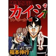 賭博堕天録カイジ ワン・ポーカー編 7（フクモトプロ/highstone,Inc.） [電子書籍]
