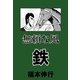 無頼な風 鉄 1（フクモトプロ/highstone,Inc.） [電子書籍]