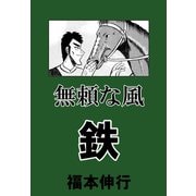 無頼な風 鉄 1（フクモトプロ/highstone,Inc.） [電子書籍]