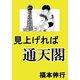 見上げれば通天閣 1（フクモトプロ/highstone,Inc.） [電子書籍]
