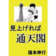 見上げれば通天閣 1（フクモトプロ/highstone,Inc.） [電子書籍]
