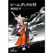 レームダックの村（朝日新聞出版） [電子書籍]