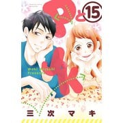 PとJK 15（講談社） [電子書籍]