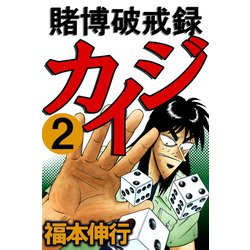 ヨドバシ.com - 賭博破戒録カイジ 2(フクモトプロ/highstone ヨドバシ.com - 賭博破戒録カイジ 2(フクモトプロ/highstone