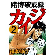 賭博破戒録カイジ 2（フクモトプロ/highstone,Inc.） [電子書籍]