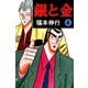 銀と金 4（フクモトプロ/highstone,Inc.） [電子書籍]