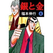 銀と金 4（フクモトプロ/highstone,Inc.） [電子書籍]