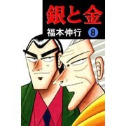 銀と金 8（フクモトプロ/highstone,Inc.） [電子書籍]
