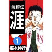 無頼伝 涯 1（フクモトプロ/highstone,Inc.） [電子書籍]