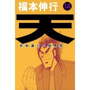 天 14（フクモトプロ/highstone,Inc.） [電子書籍]