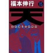 天 15（フクモトプロ/highstone,Inc.） [電子書籍]