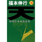 天 16（フクモトプロ/highstone,Inc.） [電子書籍]