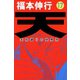 天 17（フクモトプロ/highstone,Inc.） [電子書籍]