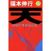 天 17（フクモトプロ/highstone,Inc.） [電子書籍]