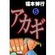 アカギ 5（フクモトプロ/highstone,Inc.） [電子書籍]