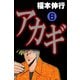 アカギ 6（フクモトプロ/highstone,Inc.） [電子書籍]