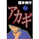 アカギ 7（フクモトプロ/highstone,Inc.） [電子書籍]