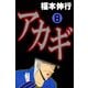 アカギ 8（フクモトプロ/highstone,Inc.） [電子書籍]