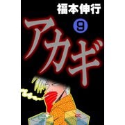 アカギ 9（フクモトプロ/highstone,Inc.） [電子書籍]