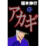 アカギ 10（フクモトプロ/highstone,Inc.） [電子書籍]