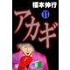 アカギ 11（フクモトプロ/highstone,Inc.） [電子書籍]