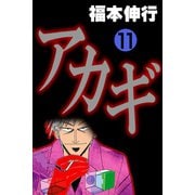 アカギ 11（フクモトプロ/highstone,Inc.） [電子書籍]