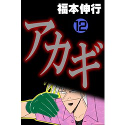 ヨドバシ Com アカギ 12 フクモトプロ Highstone Inc 電子書籍 通販 全品無料配達