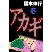 アカギ 12（フクモトプロ/highstone,Inc.） [電子書籍]