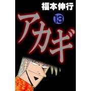 アカギ 13（フクモトプロ/highstone,Inc.） [電子書籍]
