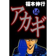 アカギ 14（フクモトプロ/highstone,Inc.） [電子書籍]