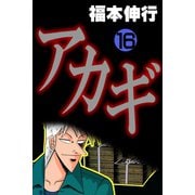 アカギ 16（フクモトプロ/highstone,Inc.） [電子書籍]