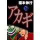 アカギ 19（フクモトプロ/highstone,Inc.） [電子書籍]