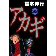アカギ 22（フクモトプロ/highstone,Inc.） [電子書籍]