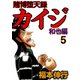 賭博堕天録カイジ 和也編 5（フクモトプロ/highstone,Inc.） [電子書籍]