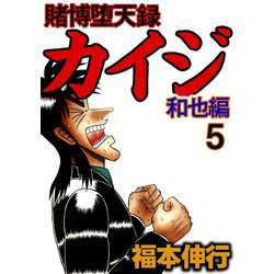 ヨドバシ Com 賭博堕天録カイジ 和也編 5 フクモトプロ Highstone Inc 電子書籍 通販 全品無料配達