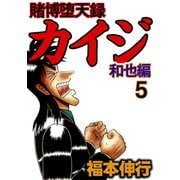 賭博堕天録カイジ 和也編 5（フクモトプロ/highstone,Inc.） [電子書籍]