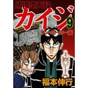賭博堕天録カイジ ワン・ポーカー編 9（フクモトプロ/highstone,Inc.） [電子書籍]