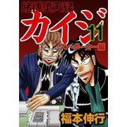 賭博堕天録カイジ ワン・ポーカー編 11（フクモトプロ/highstone,Inc.） [電子書籍]
