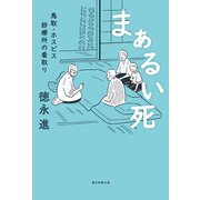 まぁるい死 鳥取・ホスピス診療所の看取り（朝日新聞出版） [電子書籍]