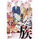 やんごとなき一族（5）（講談社） [電子書籍]